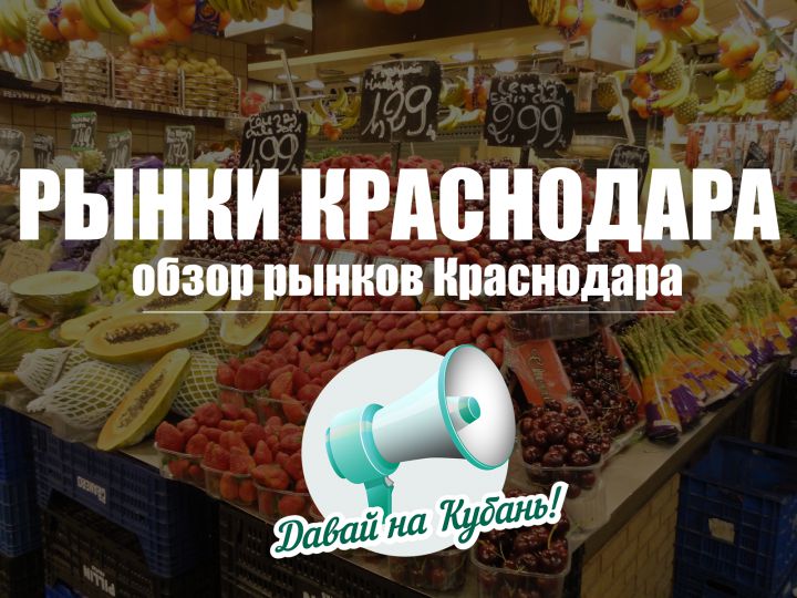 Рынки Краснодара: от вещей и до чурчхелы