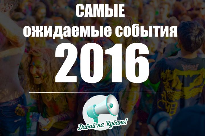 Ожидаемые события в Краснодаре и на Кубани в 2016