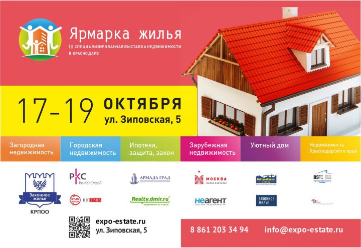 Выставка недвижимости ярмарка жилья краснодар